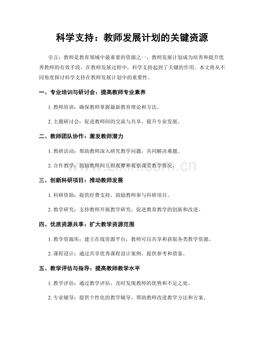 科学支持：教师发展计划的关键资源.docx_第1页