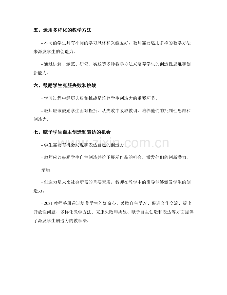 2031教师手册：激发学生创造力的教学法.docx_第2页
