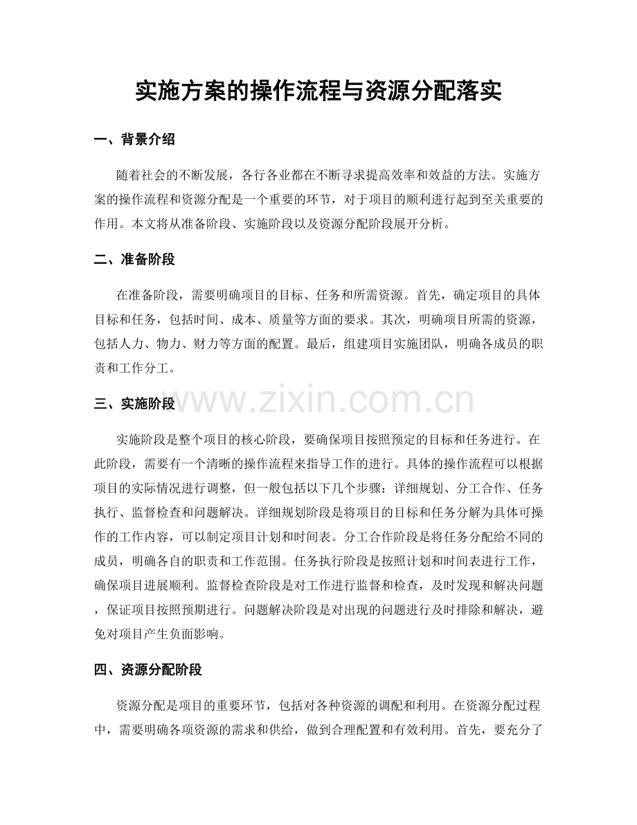 实施方案的操作流程与资源分配落实.docx_第1页