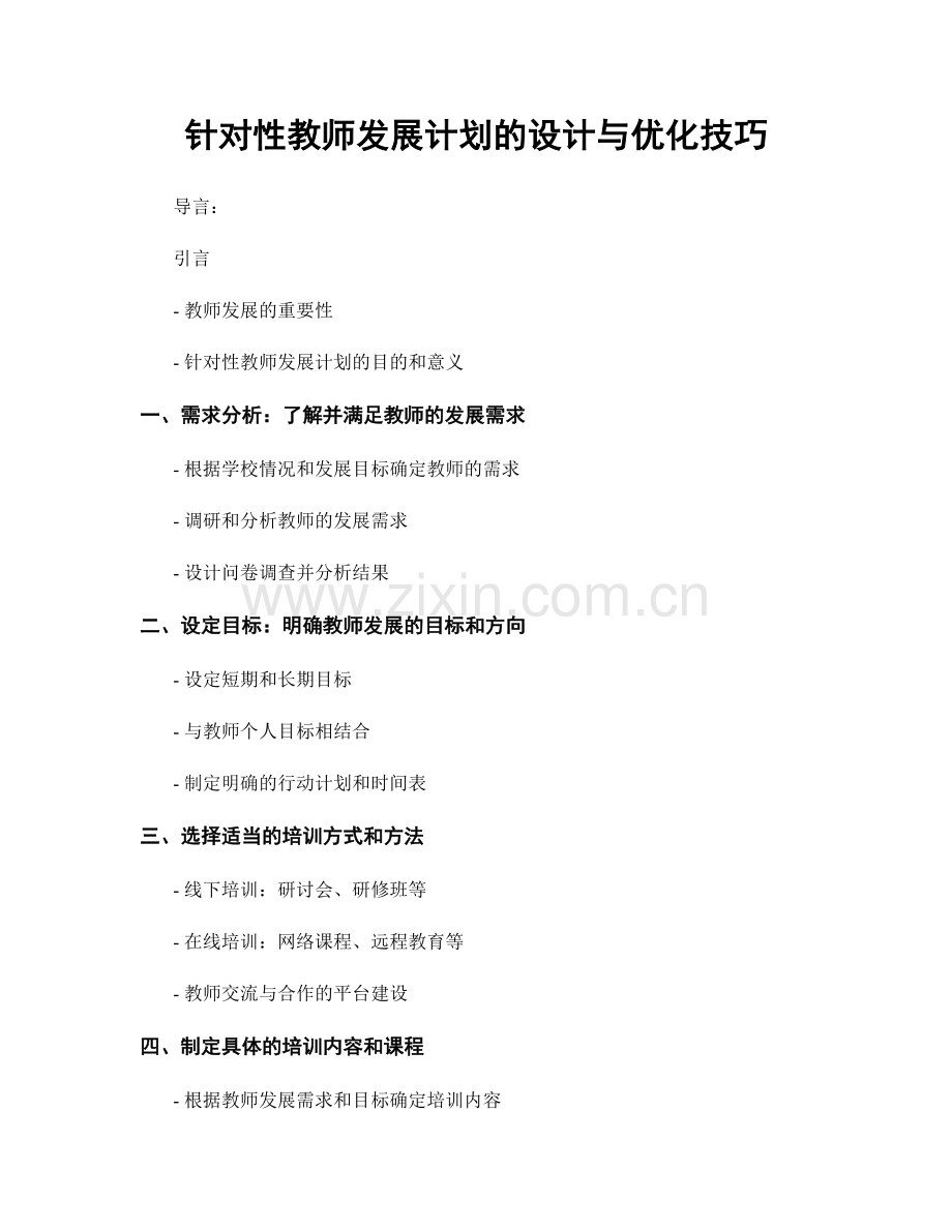 针对性教师发展计划的设计与优化技巧.docx_第1页