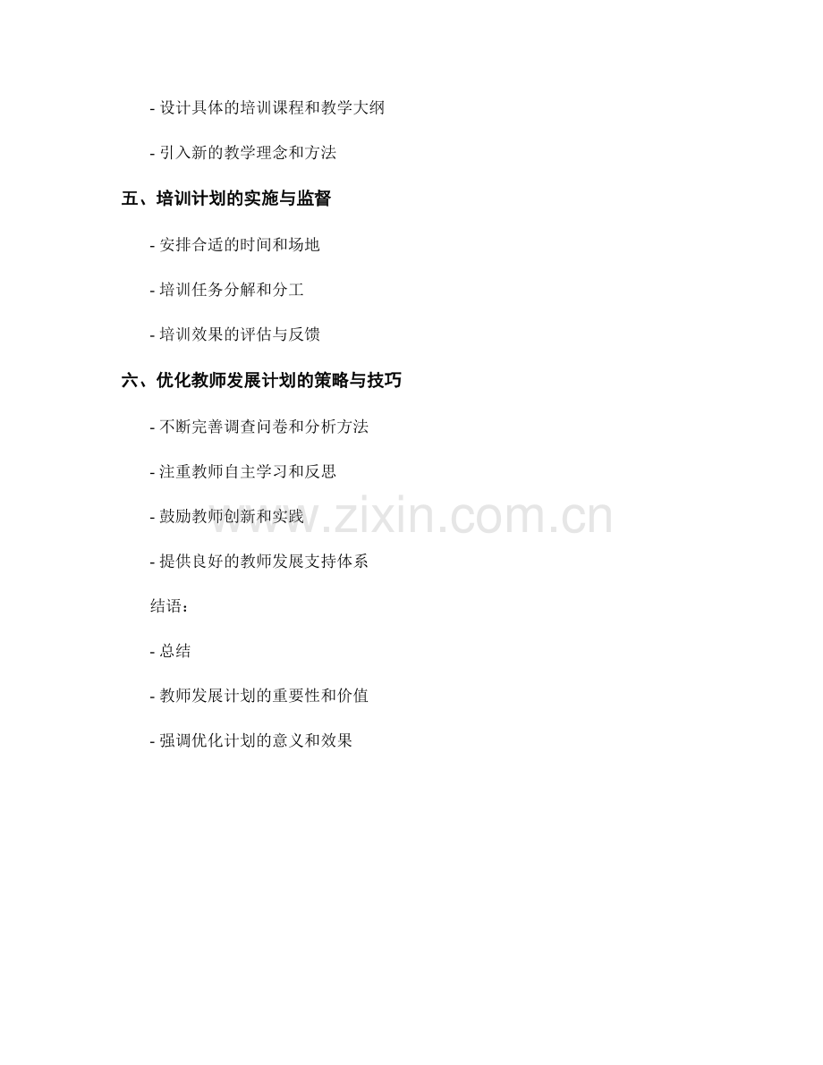 针对性教师发展计划的设计与优化技巧.docx_第2页