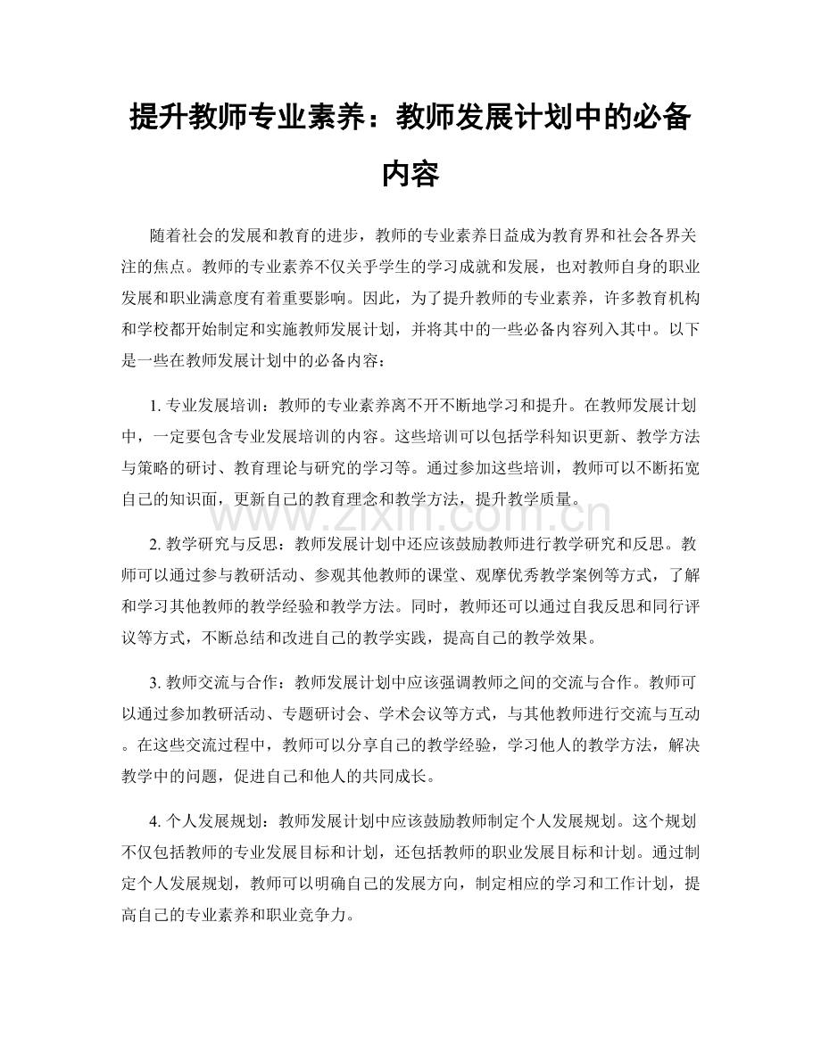 提升教师专业素养：教师发展计划中的必备内容.docx_第1页