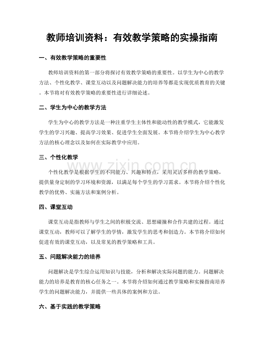 教师培训资料：有效教学策略的实操指南.docx_第1页