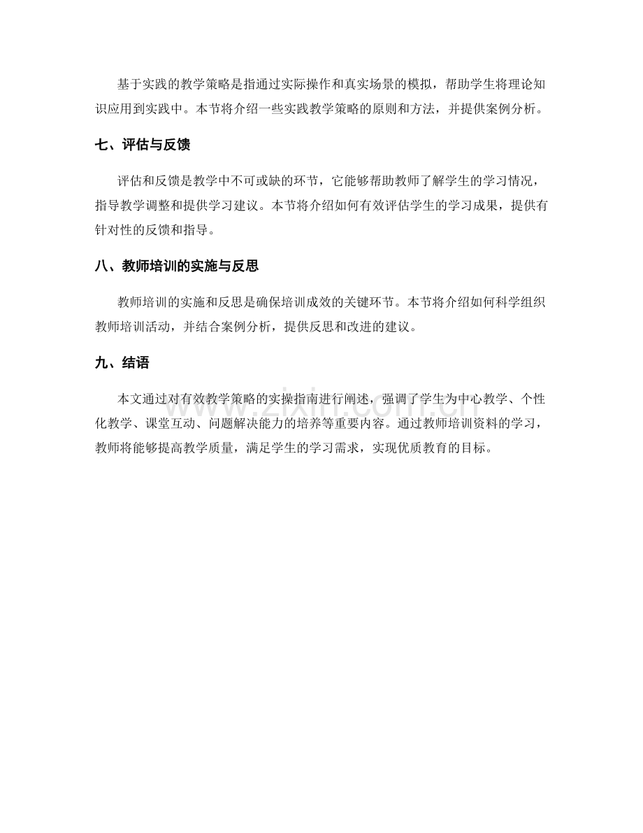 教师培训资料：有效教学策略的实操指南.docx_第2页
