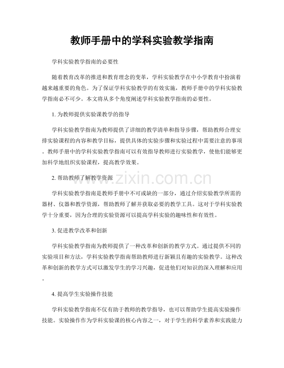 教师手册中的学科实验教学指南.docx_第1页