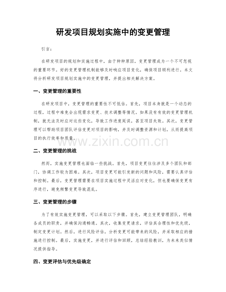 研发项目规划实施中的变更管理.docx_第1页