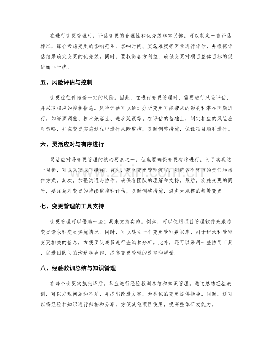 研发项目规划实施中的变更管理.docx_第2页