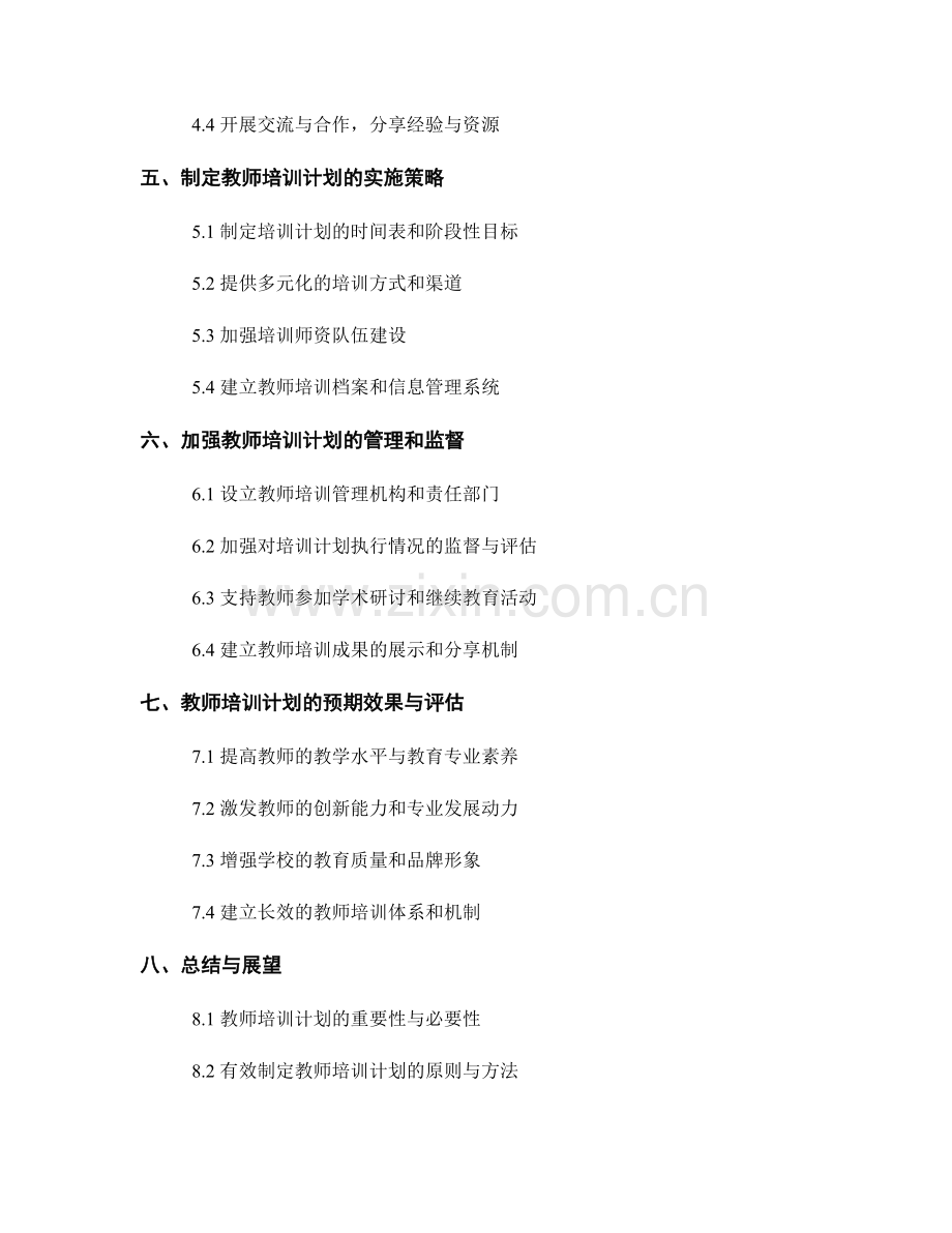 2023年如何制定有效的教师培训计划.docx_第2页