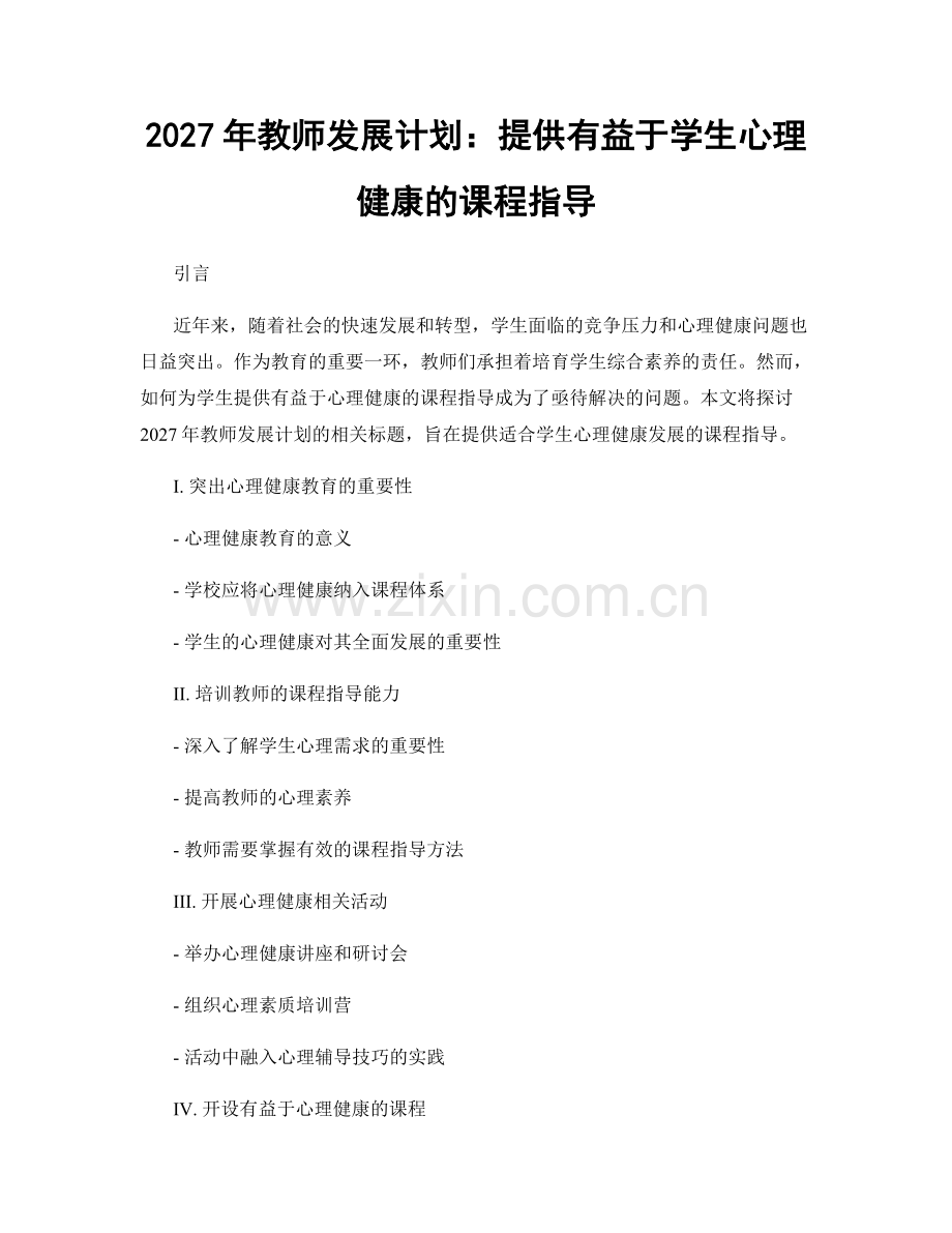 2027年教师发展计划：提供有益于学生心理健康的课程指导.docx_第1页
