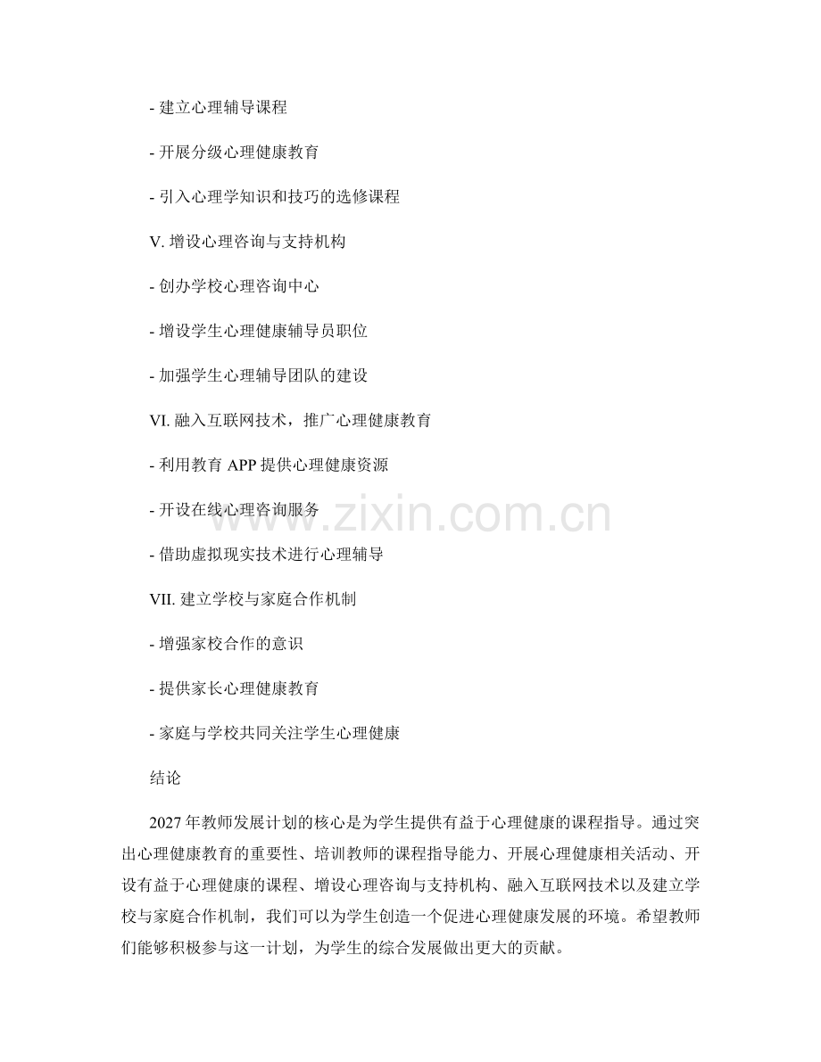 2027年教师发展计划：提供有益于学生心理健康的课程指导.docx_第2页