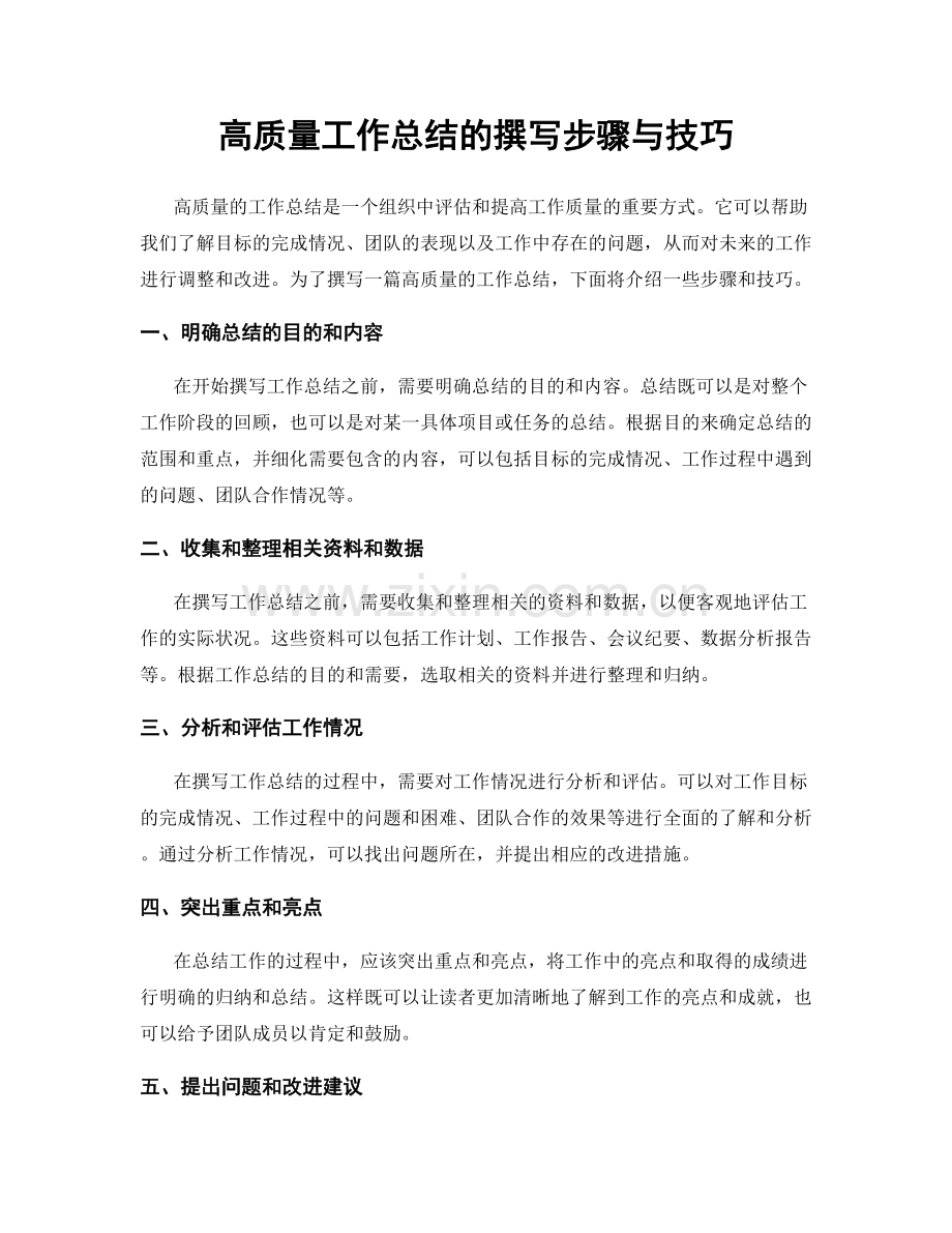高质量工作总结的撰写步骤与技巧.docx_第1页