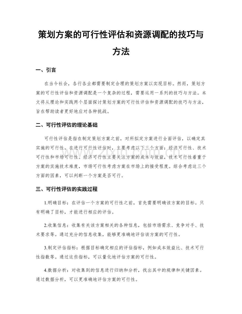 策划方案的可行性评估和资源调配的技巧与方法.docx_第1页