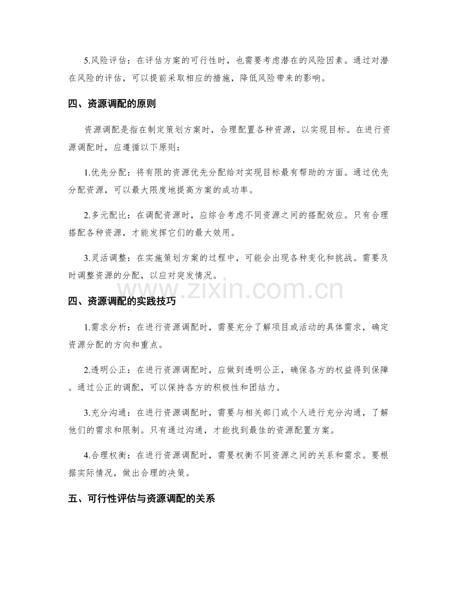 策划方案的可行性评估和资源调配的技巧与方法.docx_第2页