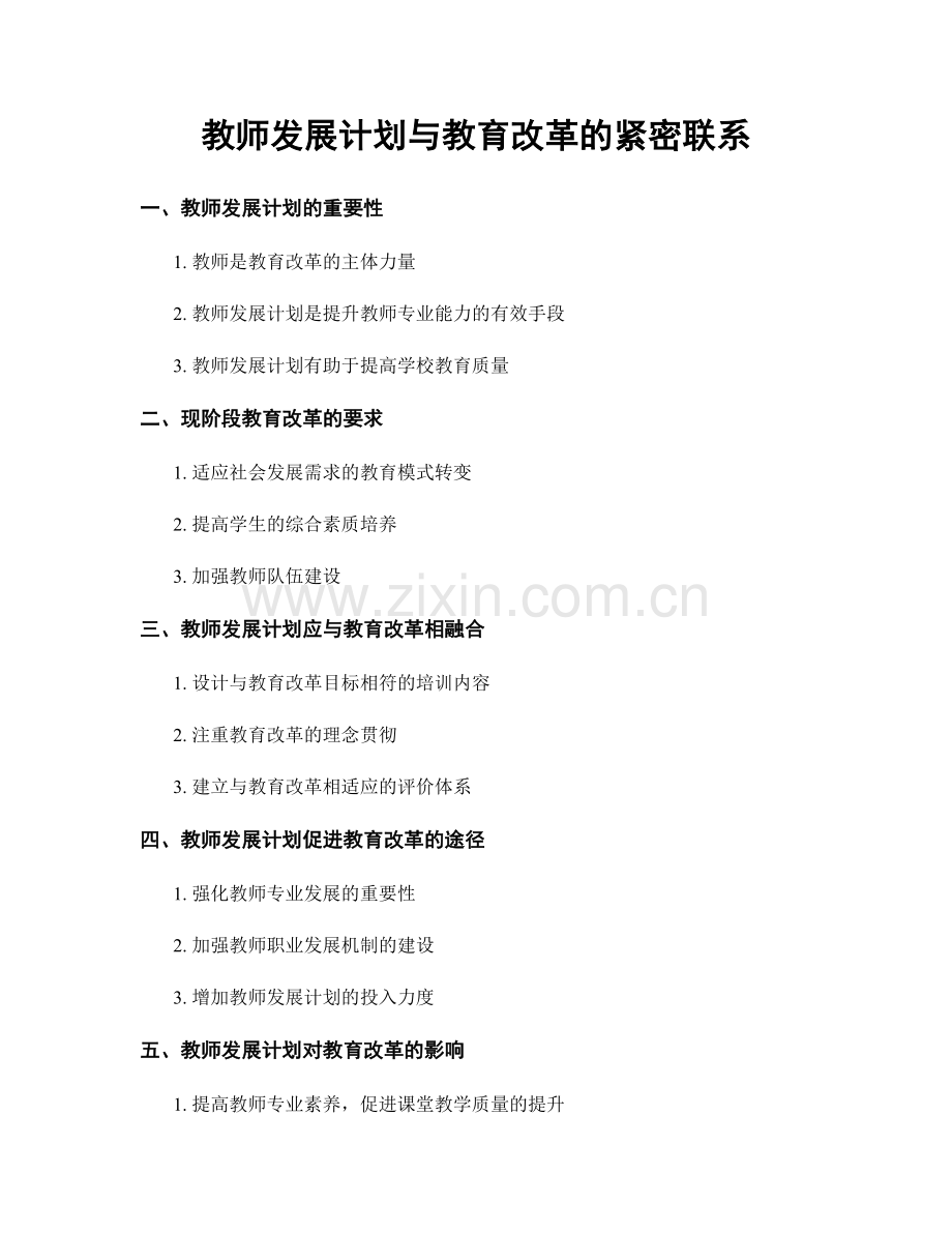 教师发展计划与教育改革的紧密联系.docx_第1页