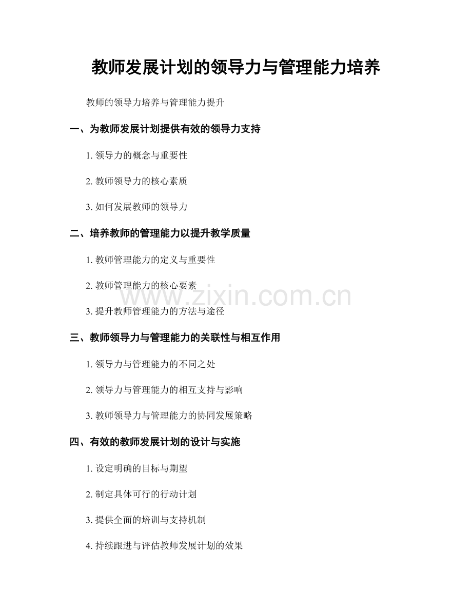 教师发展计划的领导力与管理能力培养.docx_第1页
