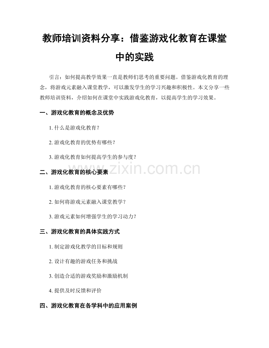 教师培训资料分享：借鉴游戏化教育在课堂中的实践.docx_第1页