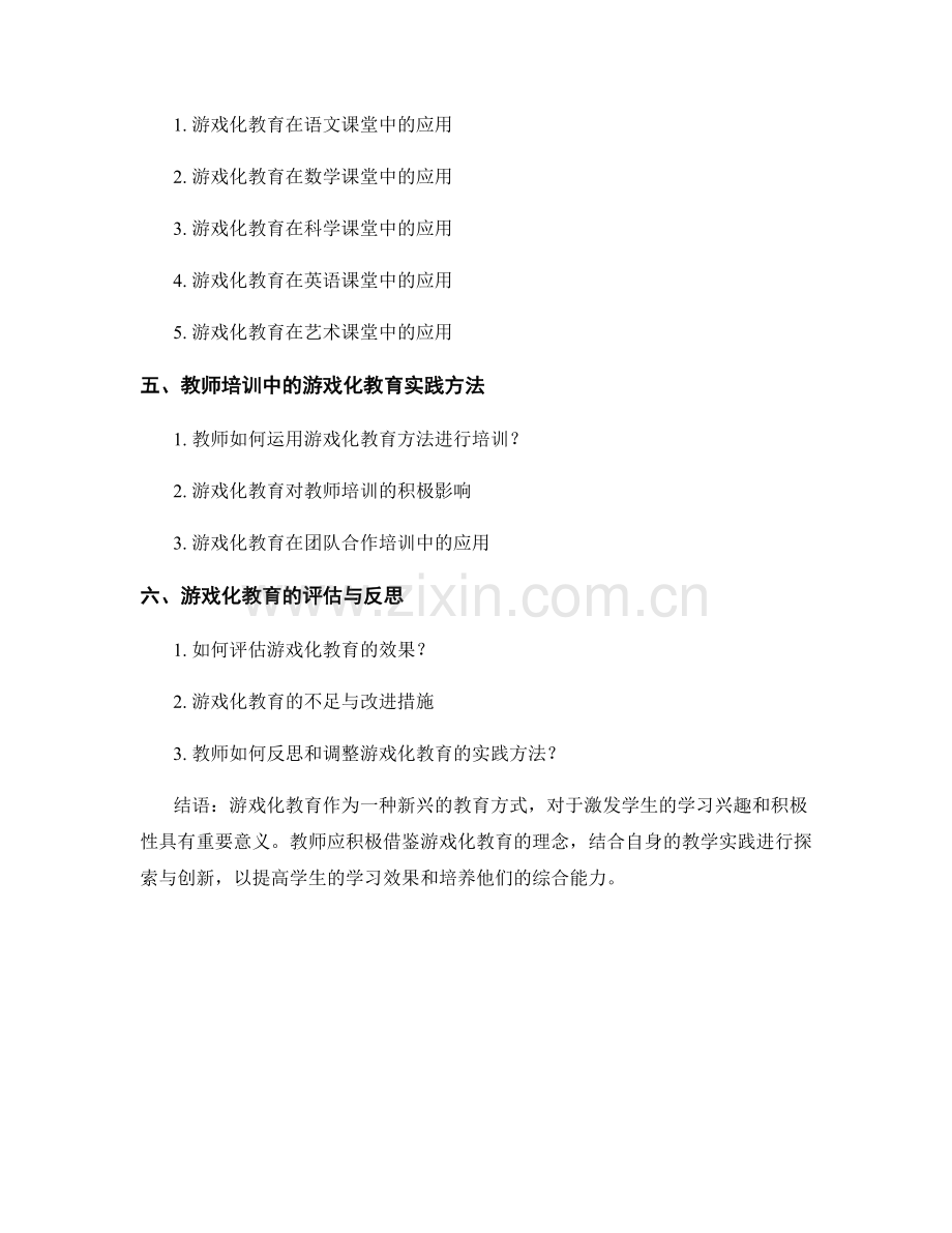 教师培训资料分享：借鉴游戏化教育在课堂中的实践.docx_第2页