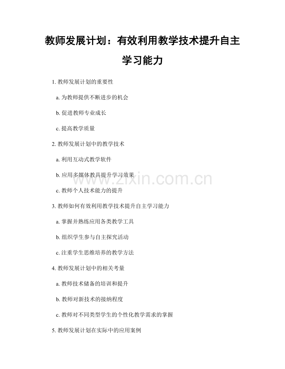 教师发展计划：有效利用教学技术提升自主学习能力.docx_第1页