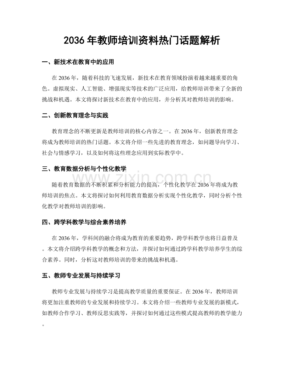 2036年教师培训资料热门话题解析.docx_第1页