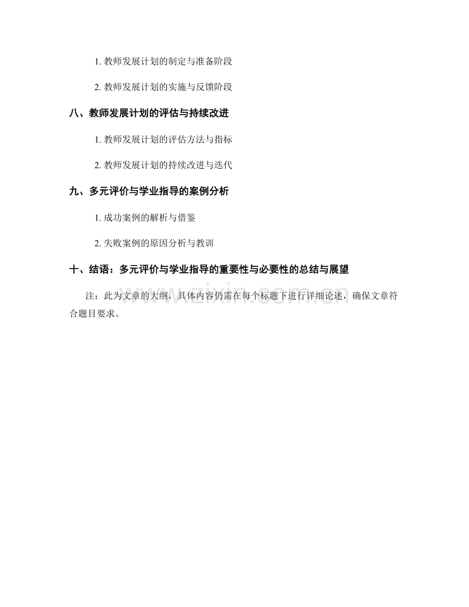 多元评价与学业指导的教师发展计划设计.docx_第2页