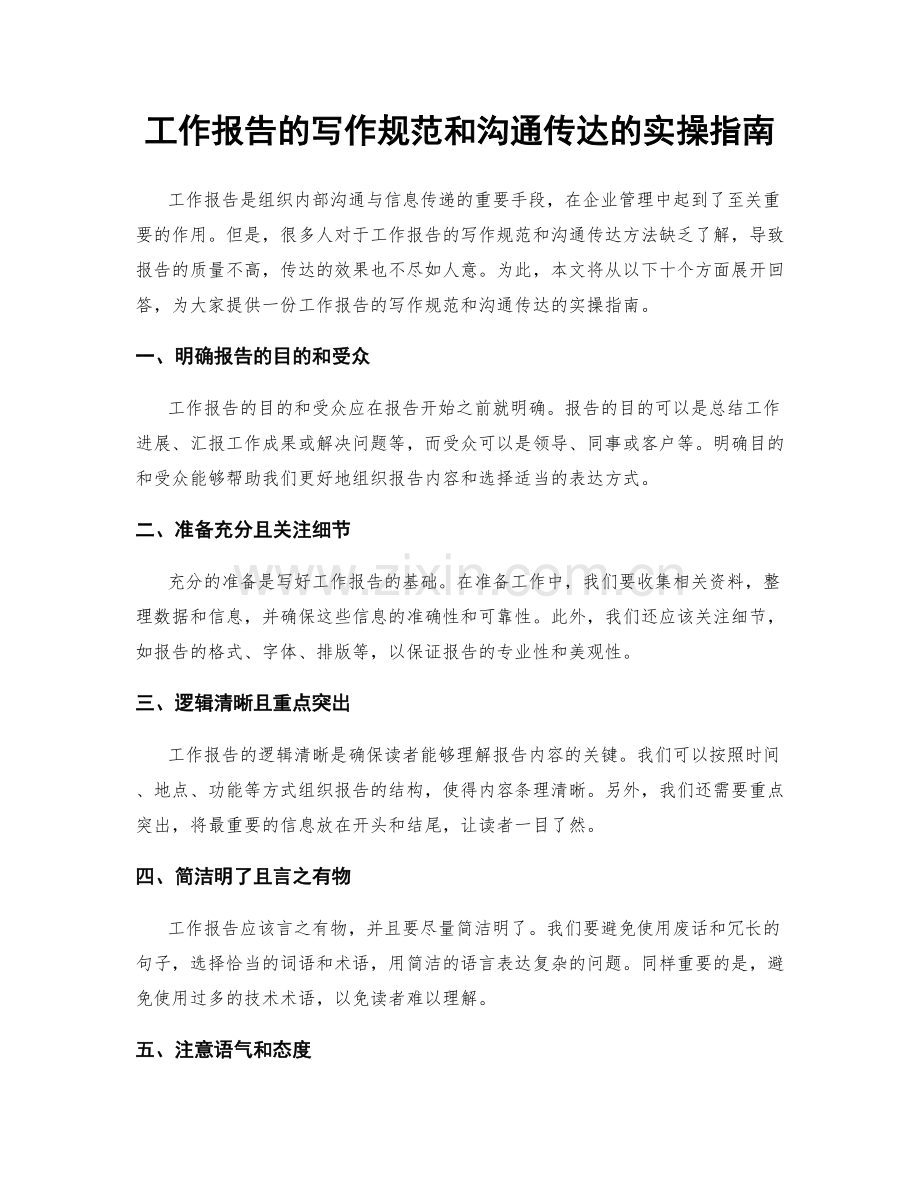 工作报告的写作规范和沟通传达的实操指南.docx_第1页