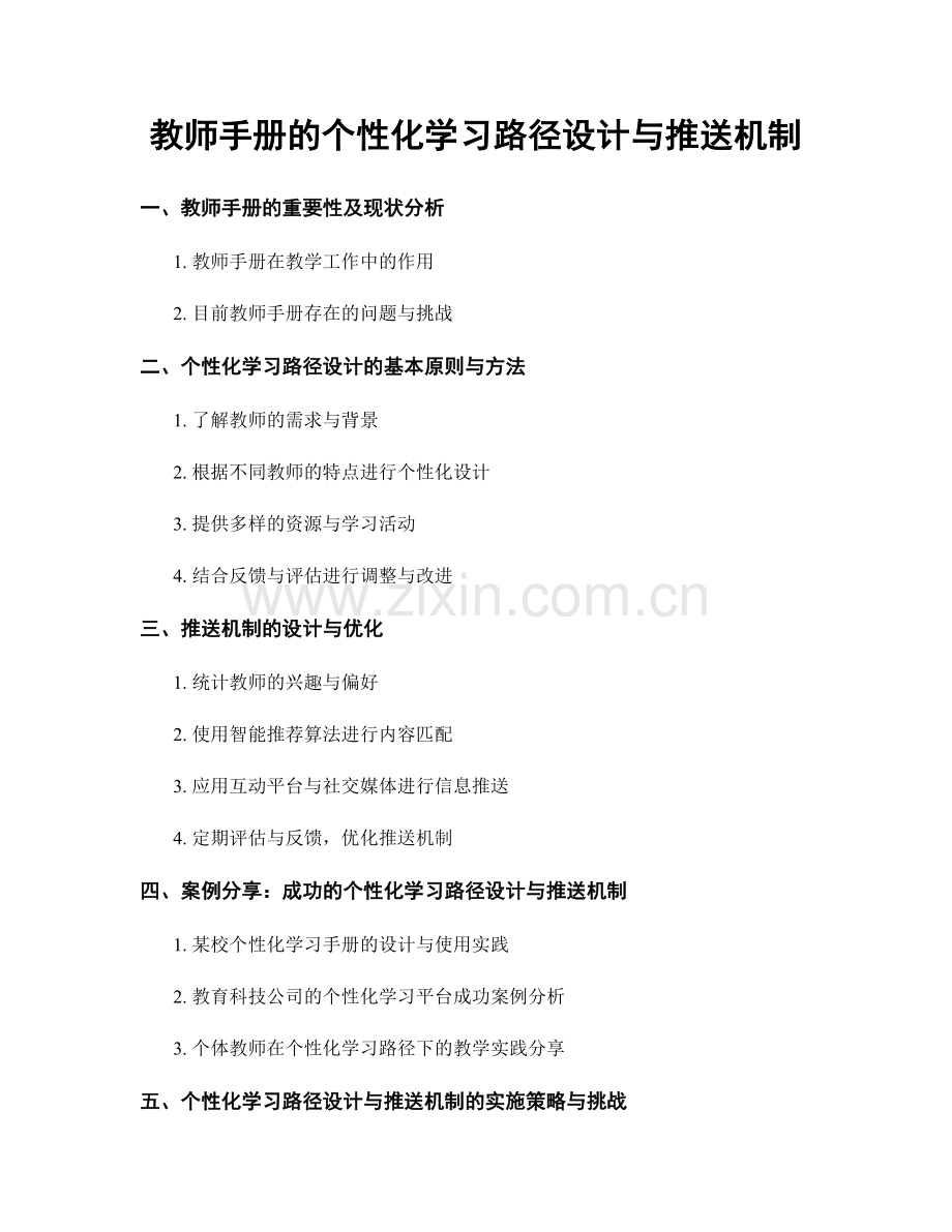 教师手册的个性化学习路径设计与推送机制.docx_第1页
