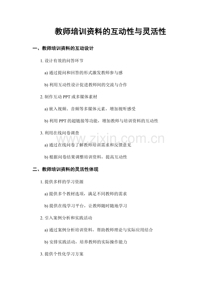 教师培训资料的互动性与灵活性.docx_第1页