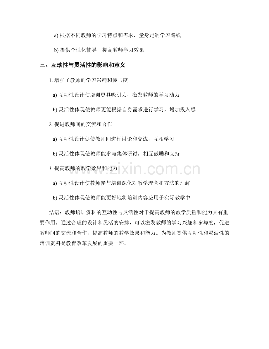 教师培训资料的互动性与灵活性.docx_第2页