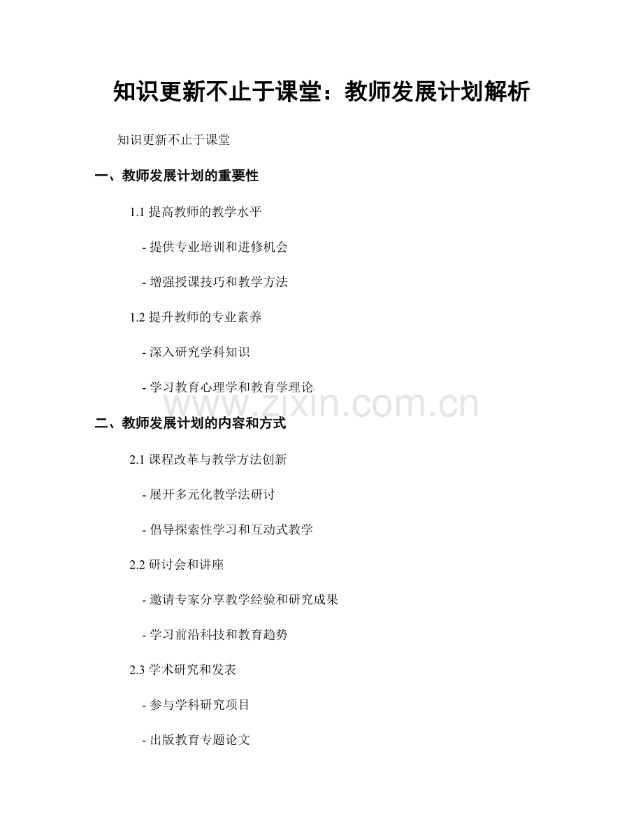 知识更新不止于课堂：教师发展计划解析.docx_第1页
