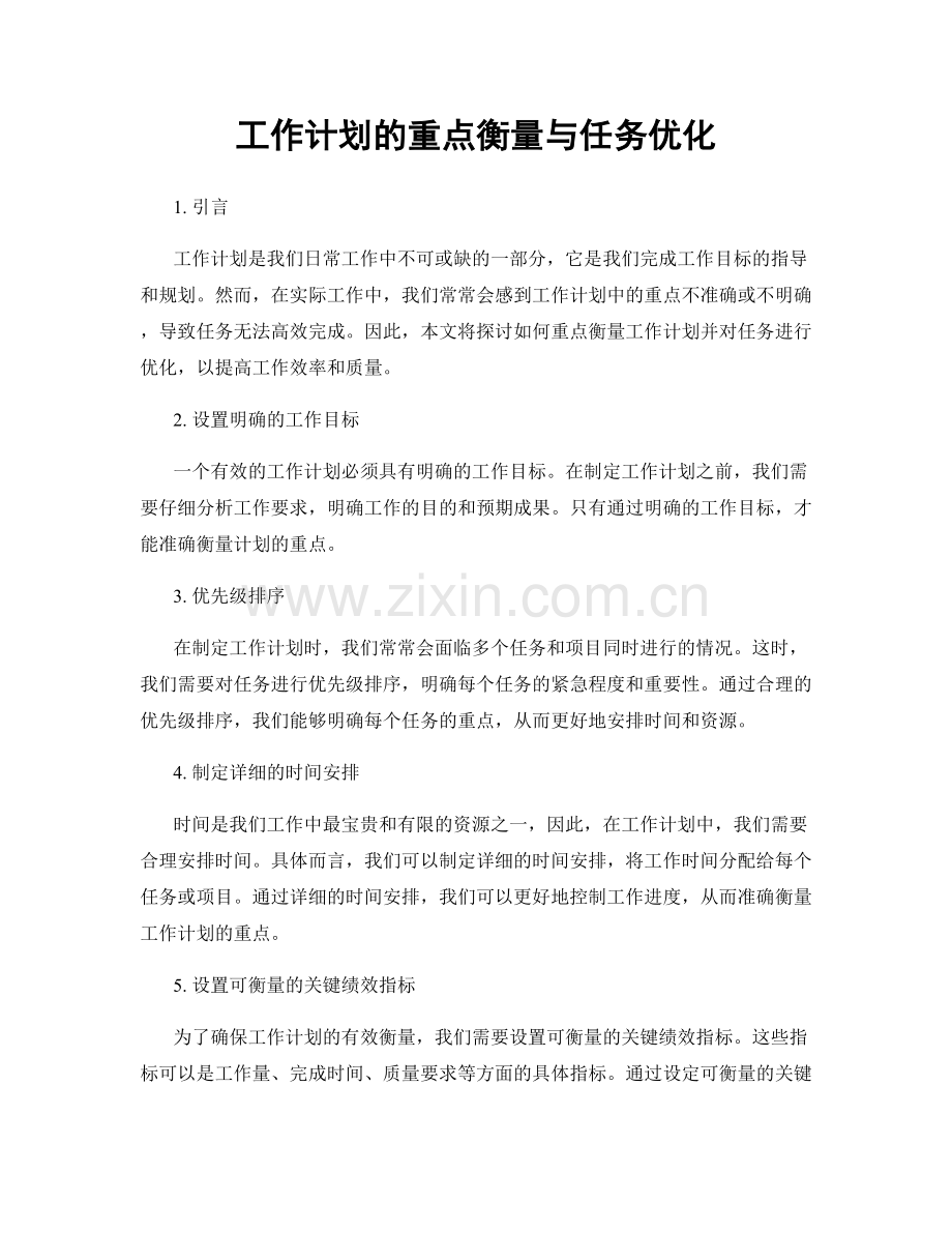 工作计划的重点衡量与任务优化.docx_第1页