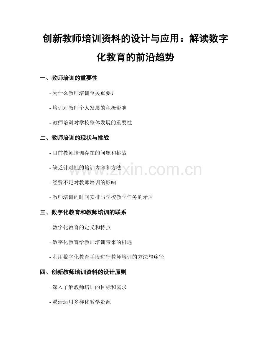 创新教师培训资料的设计与应用：解读数字化教育的前沿趋势.docx_第1页