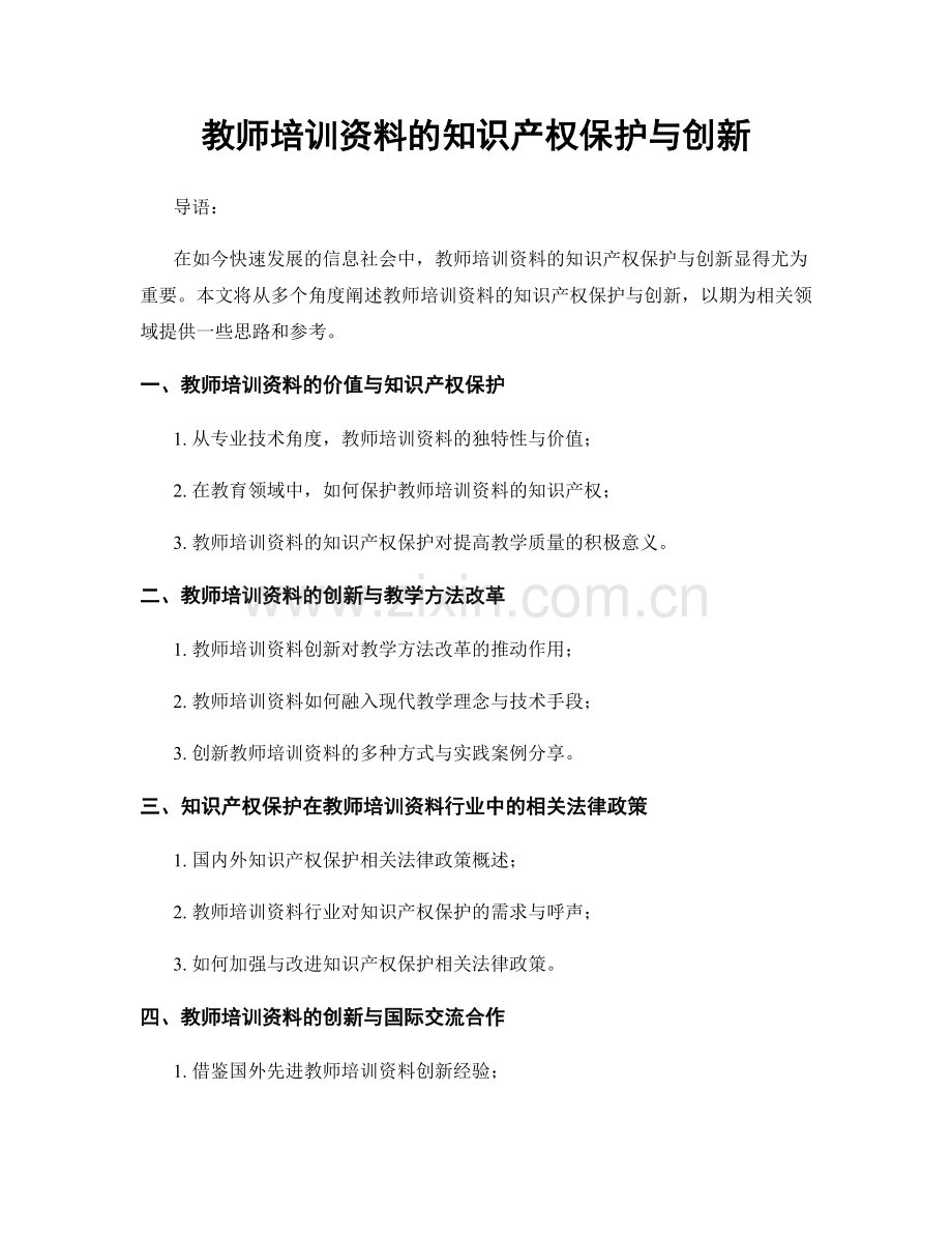 教师培训资料的知识产权保护与创新.docx_第1页