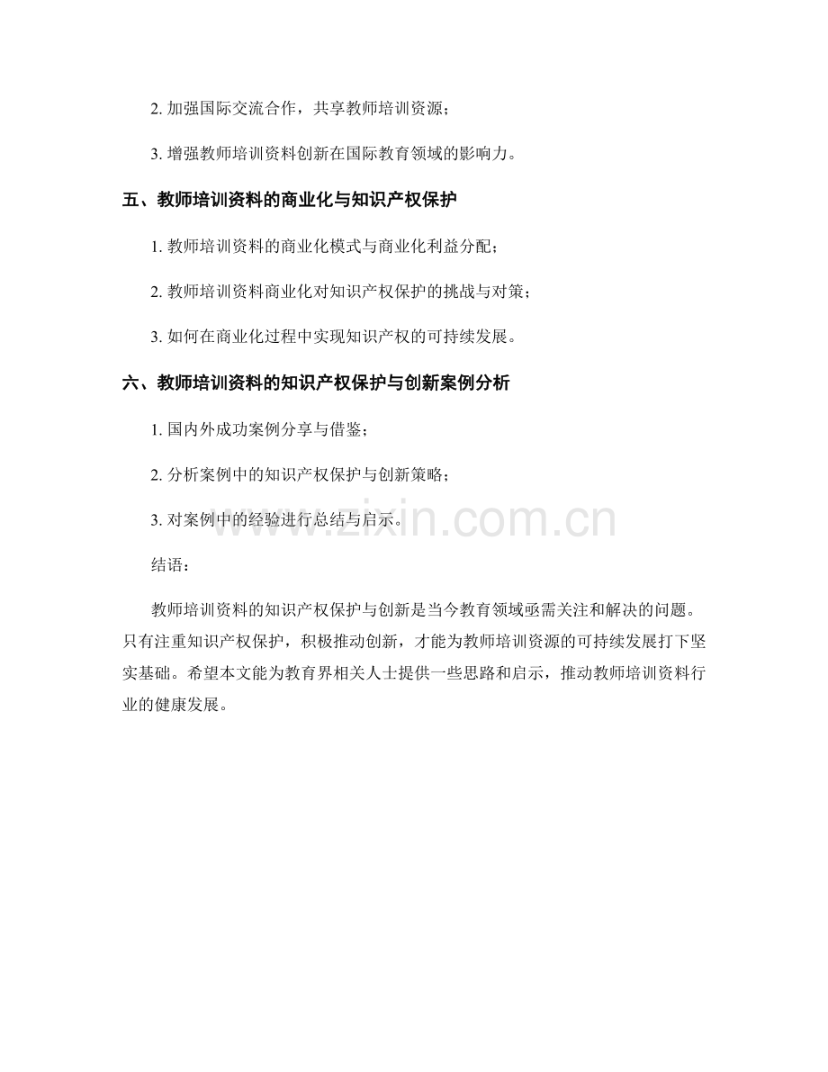 教师培训资料的知识产权保护与创新.docx_第2页