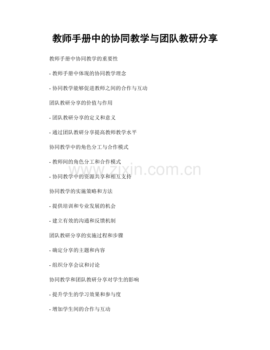 教师手册中的协同教学与团队教研分享.docx_第1页