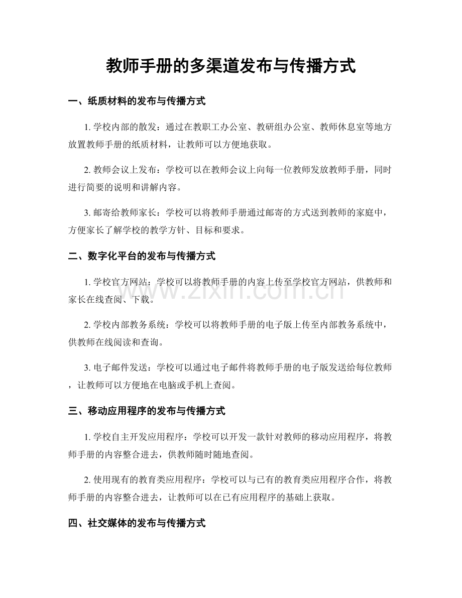 教师手册的多渠道发布与传播方式.docx_第1页