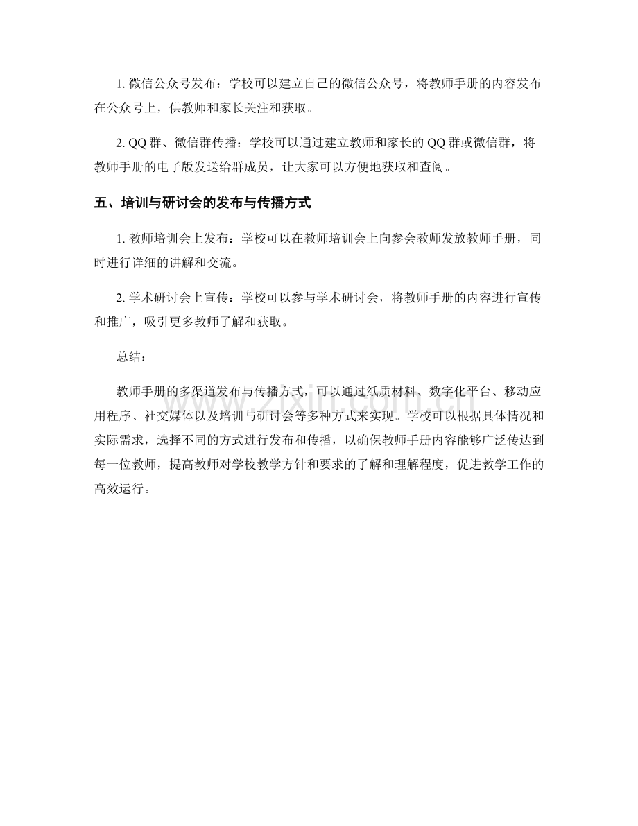 教师手册的多渠道发布与传播方式.docx_第2页