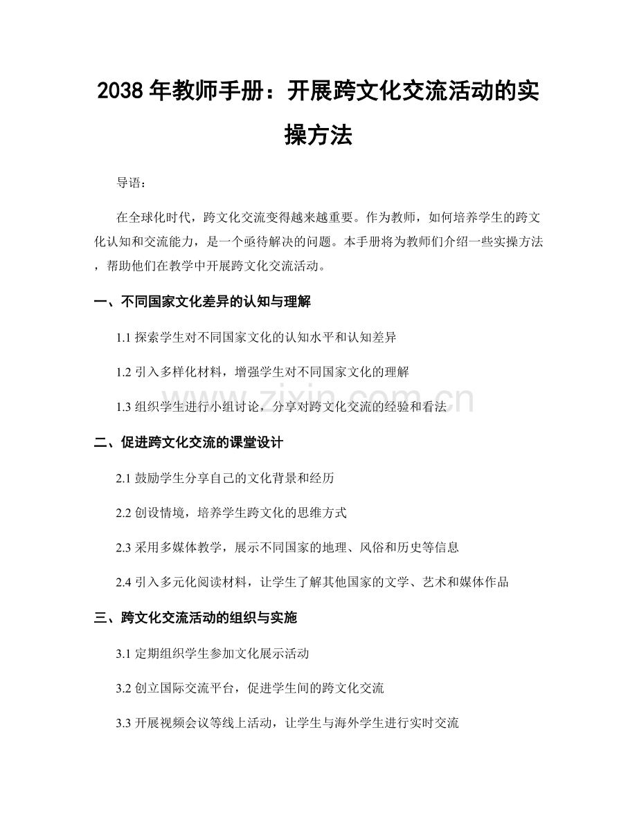 2038年教师手册：开展跨文化交流活动的实操方法.docx_第1页