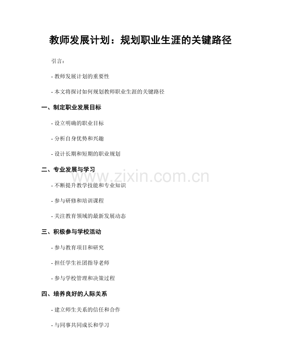 教师发展计划：规划职业生涯的关键路径.docx_第1页