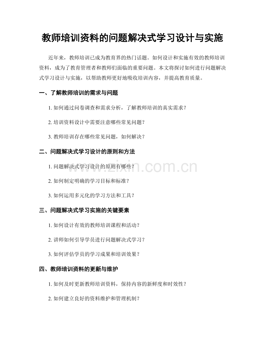 教师培训资料的问题解决式学习设计与实施.docx_第1页