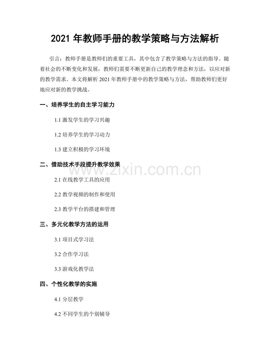 2021年教师手册的教学策略与方法解析.docx_第1页