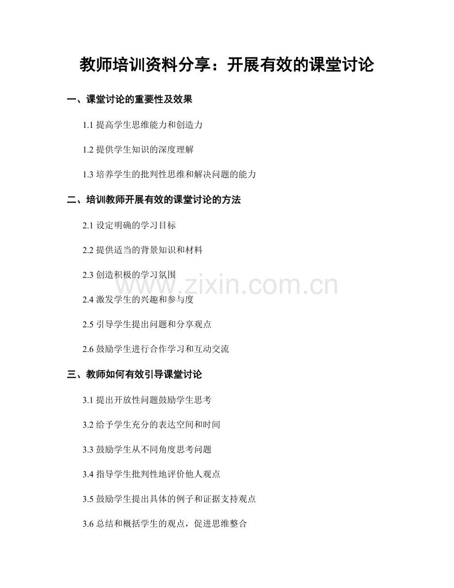教师培训资料分享：开展有效的课堂讨论.docx_第1页