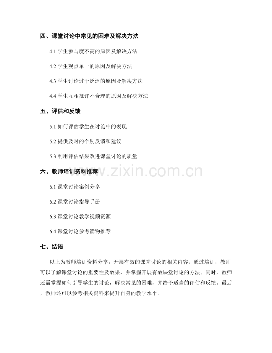 教师培训资料分享：开展有效的课堂讨论.docx_第2页