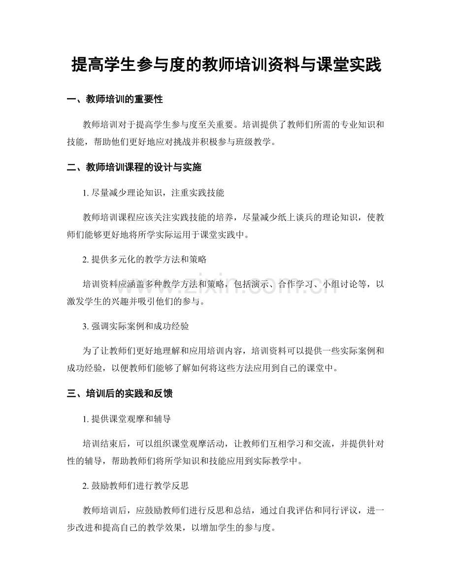提高学生参与度的教师培训资料与课堂实践.docx_第1页