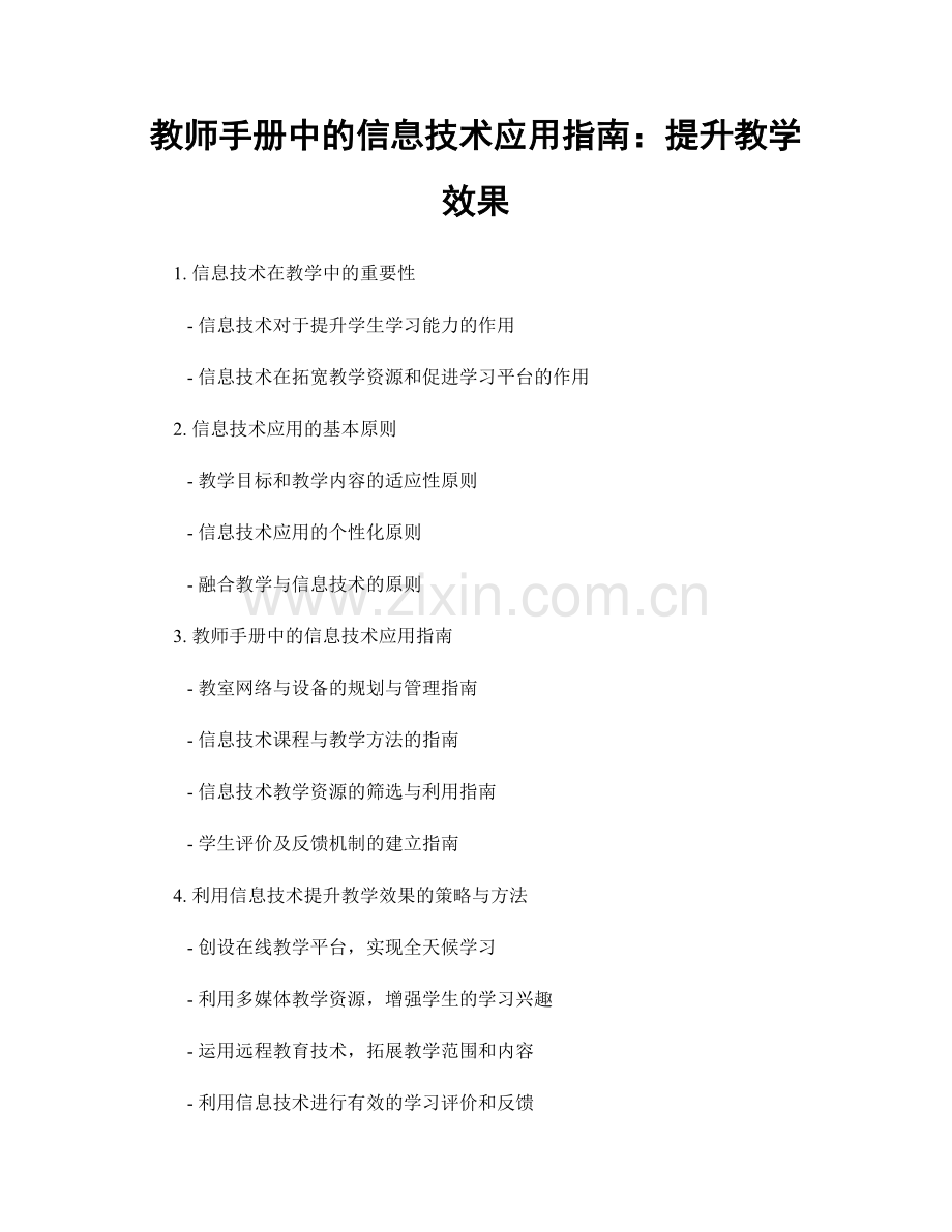 教师手册中的信息技术应用指南：提升教学效果.docx_第1页