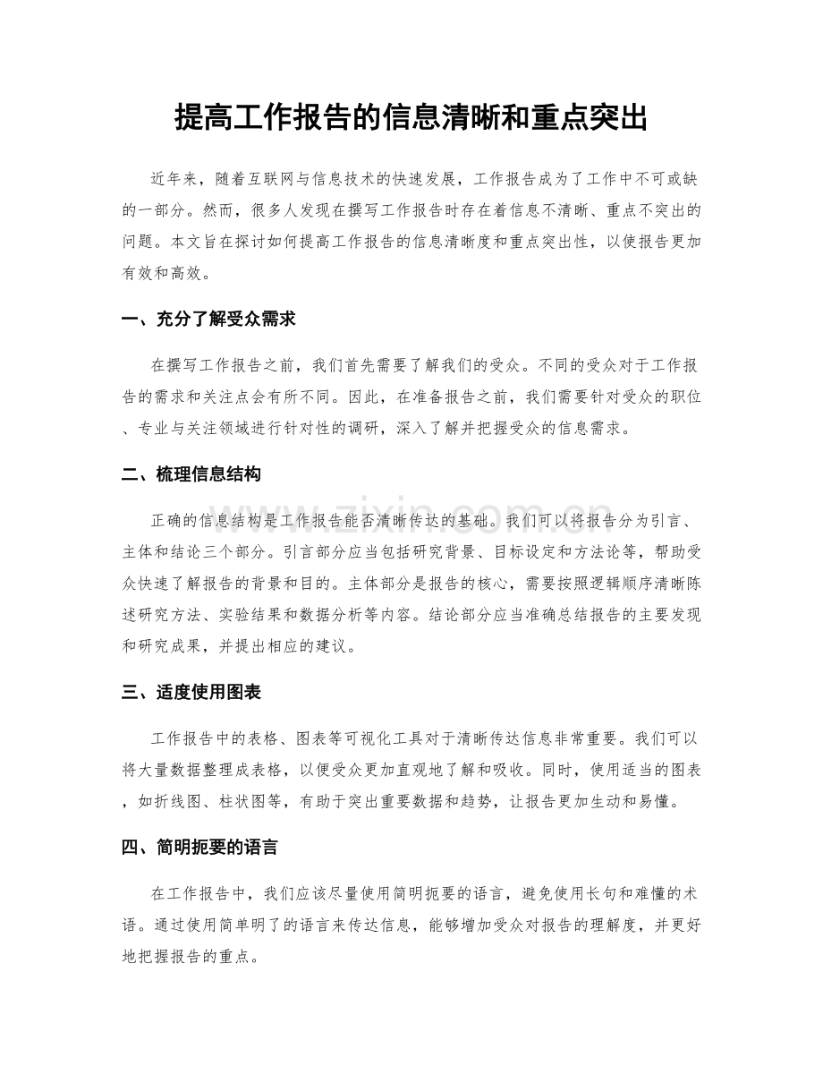 提高工作报告的信息清晰和重点突出.docx_第1页