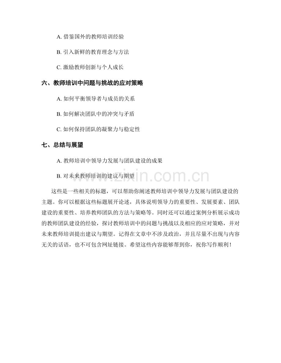 教师培训中的领导力发展与团队建设.docx_第2页