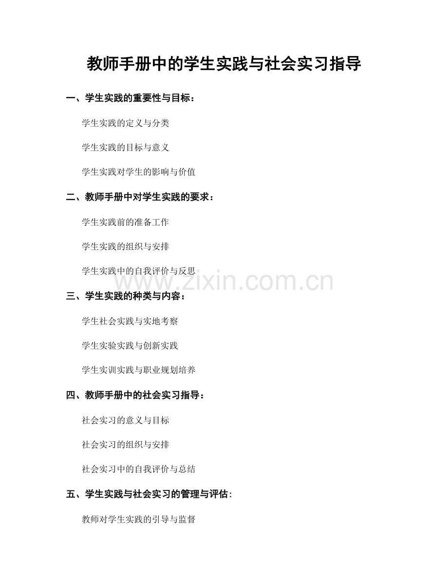 教师手册中的学生实践与社会实习指导.docx_第1页