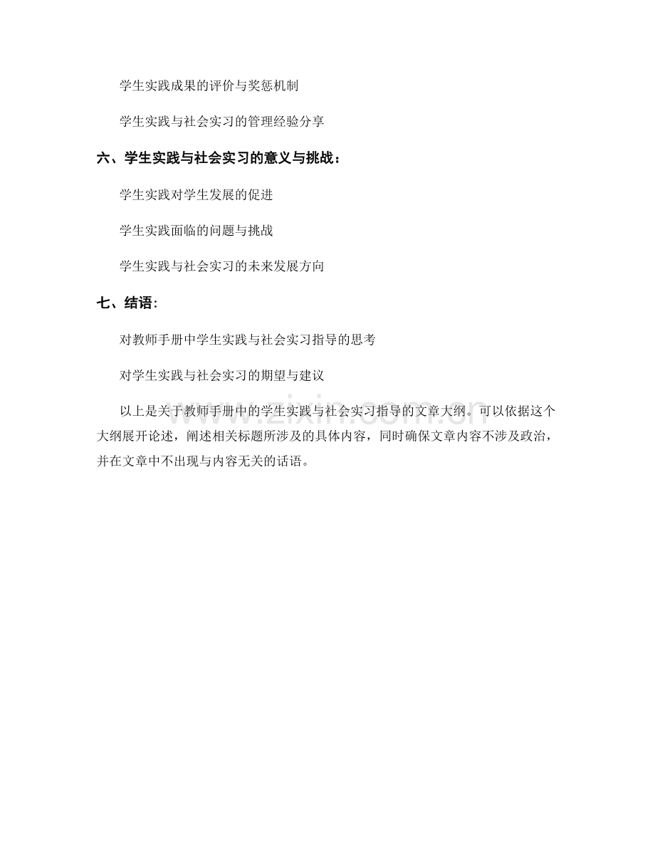 教师手册中的学生实践与社会实习指导.docx_第2页