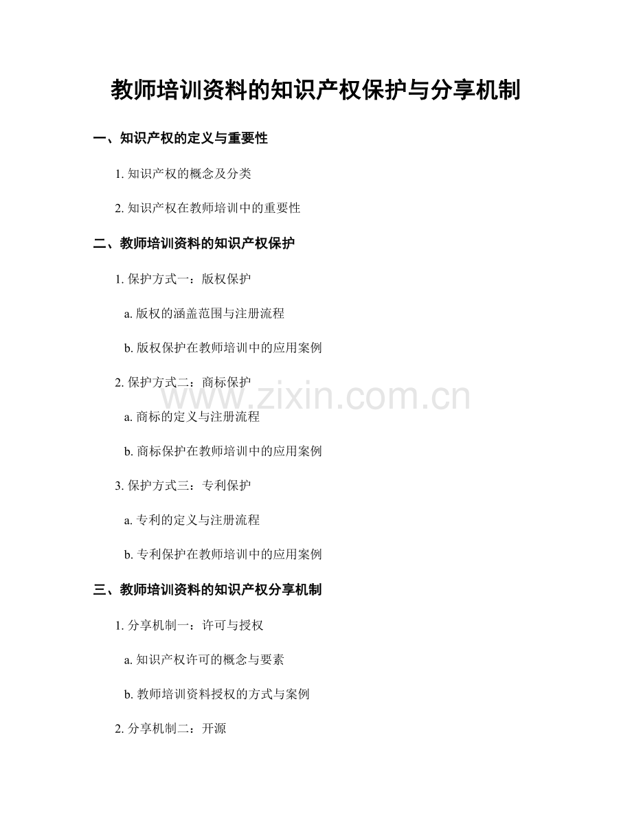 教师培训资料的知识产权保护与分享机制.docx_第1页