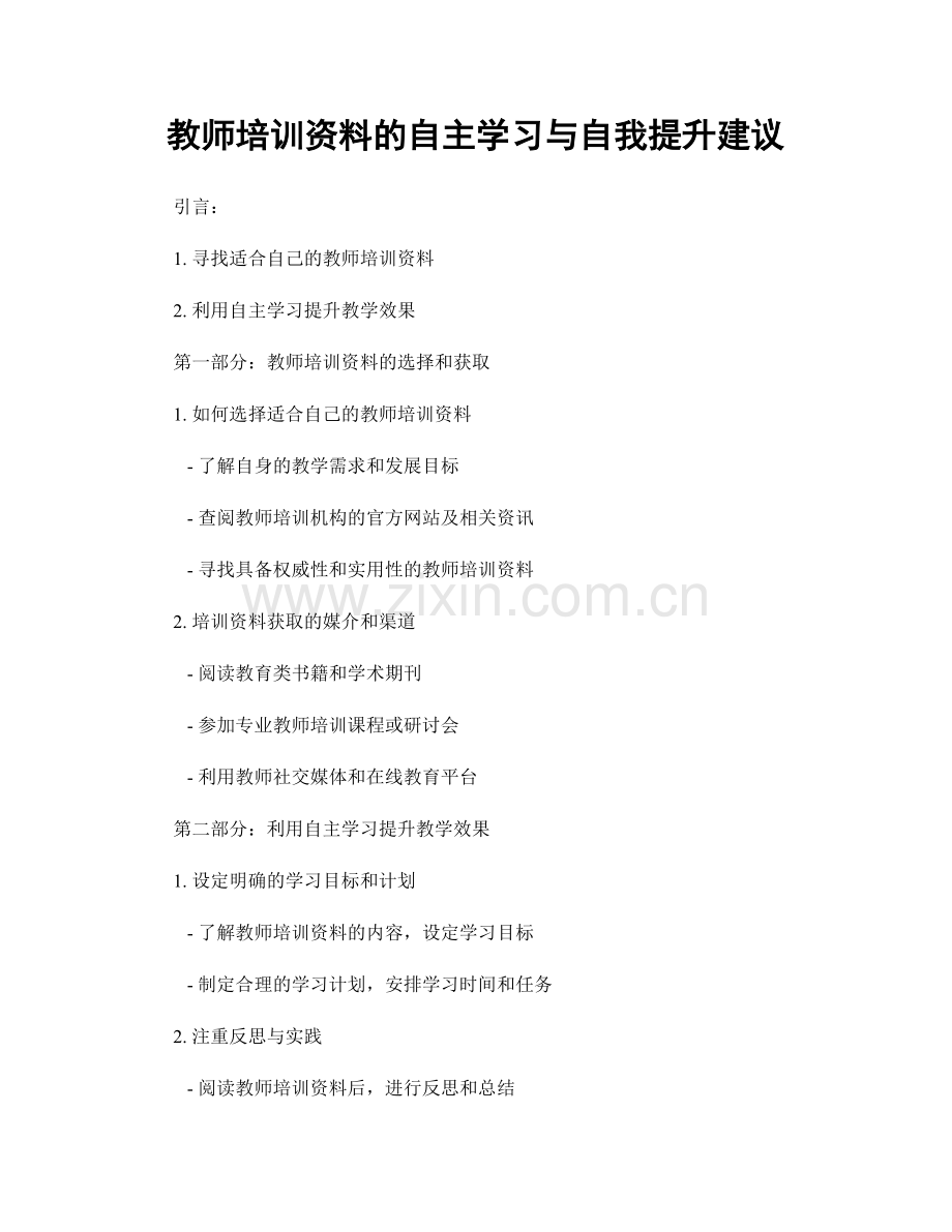 教师培训资料的自主学习与自我提升建议.docx_第1页